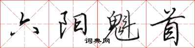 田英章六陽魁首行書怎么寫
