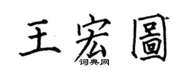 何伯昌王宏圖楷書個性簽名怎么寫