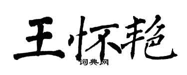 翁闓運王懷艷楷書個性簽名怎么寫