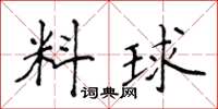 侯登峰料球楷書怎么寫