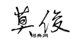 曾慶福莫俊行書個性簽名怎么寫