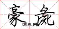 荊霄鵬豪彘行書怎么寫