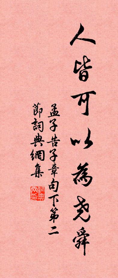 得向遊人多處畫，卻勝澗底作真松 詩詞名句