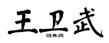 翁闓運王衛武楷書個性簽名怎么寫