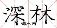 龐中華深林楷書怎么寫