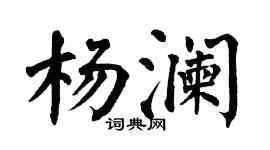 翁闓運楊瀾楷書個性簽名怎么寫