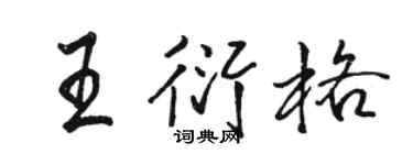 駱恆光王衍格行書個性簽名怎么寫