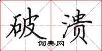 田英章破潰楷書怎么寫