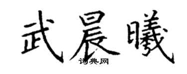 丁謙武晨曦楷書個性簽名怎么寫