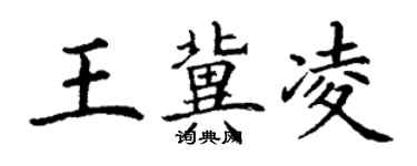 丁謙王冀凌楷書個性簽名怎么寫