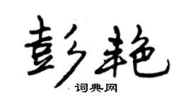 曾慶福彭艷行書個性簽名怎么寫