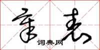 王冬齡章表草書怎么寫