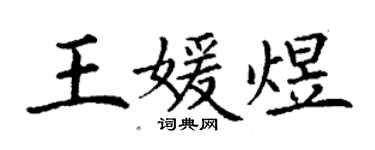 丁謙王媛煜楷書個性簽名怎么寫