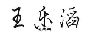 駱恆光王樂滔行書個性簽名怎么寫