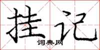 龐中華掛記楷書怎么寫