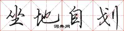 田英章坐地自划行書怎么寫
