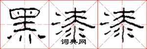 柯春海黑漆漆隸書怎么寫