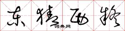 王冬齡東猜西疑草書怎么寫