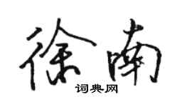 駱恆光徐南行書個性簽名怎么寫