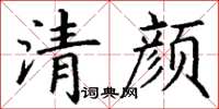 丁謙清顏楷書怎么寫