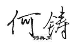 駱恆光何鑄行書個性簽名怎么寫