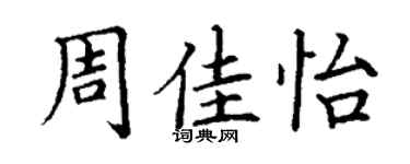 丁謙周佳怡楷書個性簽名怎么寫