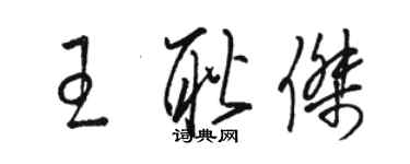 駱恆光王耿傑草書個性簽名怎么寫