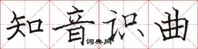 駱恆光知音識曲楷書怎么寫