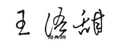 駱恆光王語甜草書個性簽名怎么寫