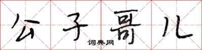 段相林公子哥兒行書怎么寫