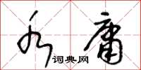 王冬齡水庸草書怎么寫