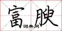 荊霄鵬富腴楷書怎么寫