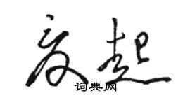 駱恆光夏起草書個性簽名怎么寫