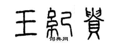 曾慶福王紀貴篆書個性簽名怎么寫