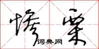 王冬齡慘栗草書怎么寫