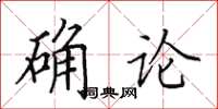 田英章確論楷書怎么寫