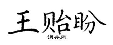 丁謙王貽盼楷書個性簽名怎么寫