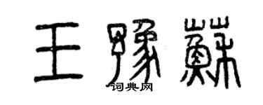 曾慶福王豫蘇篆書個性簽名怎么寫