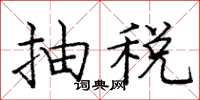 龐中華抽稅楷書怎么寫