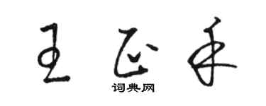 駱恆光王正禾草書個性簽名怎么寫