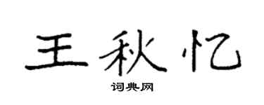 袁強王秋憶楷書個性簽名怎么寫