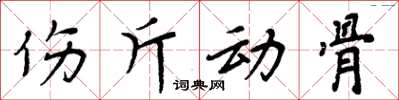 周炳元傷斤動骨楷書怎么寫