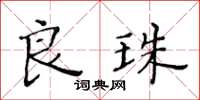 黃華生良珠楷書怎么寫