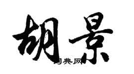胡問遂胡景行書個性簽名怎么寫