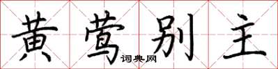 荊霄鵬黃鶯別主楷書怎么寫