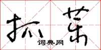 王冬齡抓藥草書怎么寫