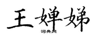 丁謙王嬋娣楷書個性簽名怎么寫