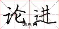 駱恆光論進楷書怎么寫