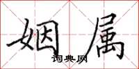 田英章姻屬楷書怎么寫