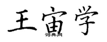 丁謙王宙學楷書個性簽名怎么寫